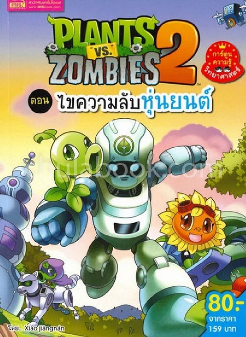 Plants vs Zombies 2 ตอน ไขความลับหุ่นยนต์