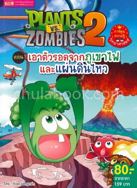 Plants vs Zombies 2 ตอน เอาตัวรอดจากภูเขาไฟ และแผ่นดินไหว