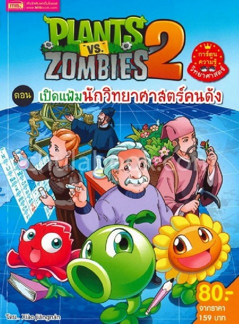 Plants vs Zombies 2 ตอน เปิดแฟ้มนักวิทยาศาสตร์คนดัง