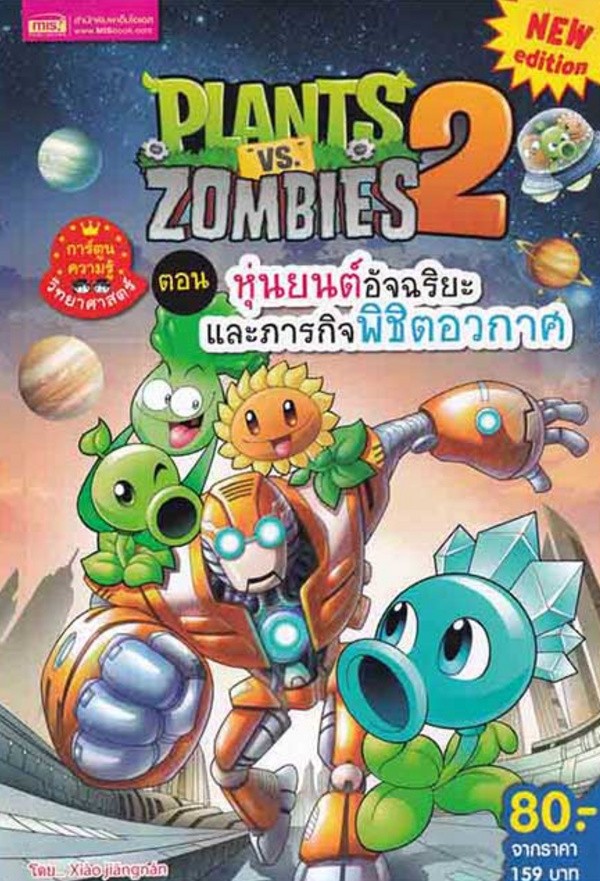 Plants vs Zombies 2 ตอน หุ่นยนต์อัจฉริยะ และภารกิจพิชิตอวกาศ