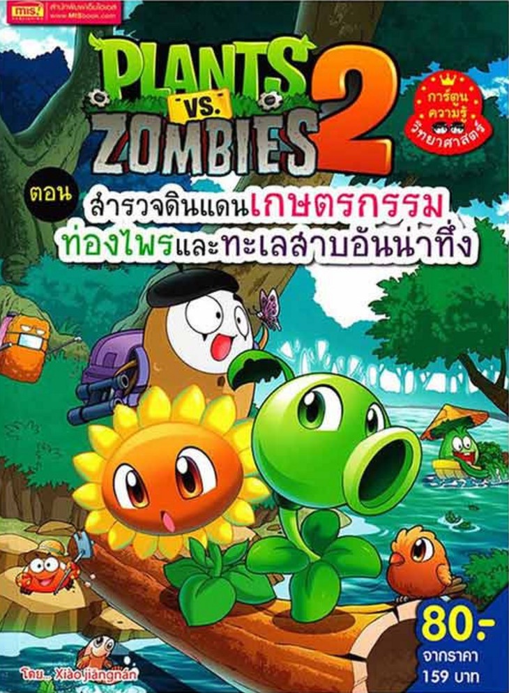 Plants vs Zombies 2 ตอน สำรวจดินแดนเกษตรกรรม ท่องไพรและทะเลสาบอันน่าทึ่ง
