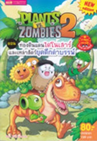 Plants vs Zombies 2 ตอน ท่องดินแดนไดโนเสาร์และเหล่าสัตว์ยุคดึกดำบรรพ์