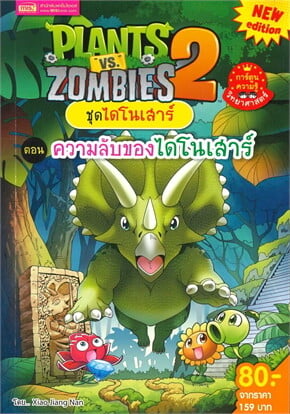 Plants vs Zombies 2 ชุดไดโนเสาร์ ตอน ความลับของไดโนเสาร์