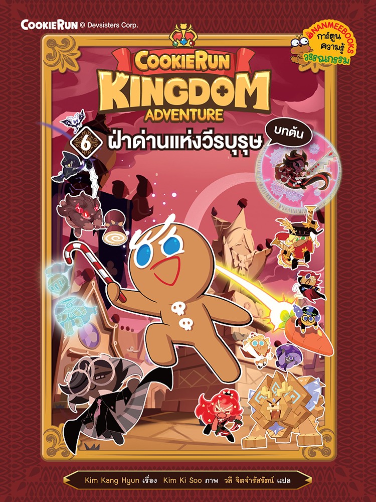 Cookierun : Kingdom Adventure 6 ฝ่าด่านแห่งวีรบุรุษ บทต้น