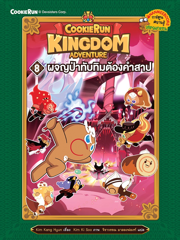 Cookierun : Kingdom Adventure 8 ผจญป่าทับทิบต้องคำสาป