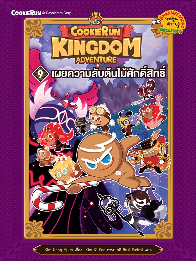 Cookierun : Kingdom Adventure 9 เผยความลับต้นไม้ศักดิ์สิทธิ์ 