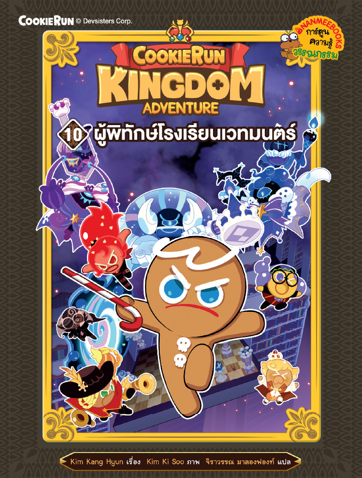 Cookierun : Kingdom Adventure 10 ผู้พิทักษ์โรงเรียนเวทมนตร์