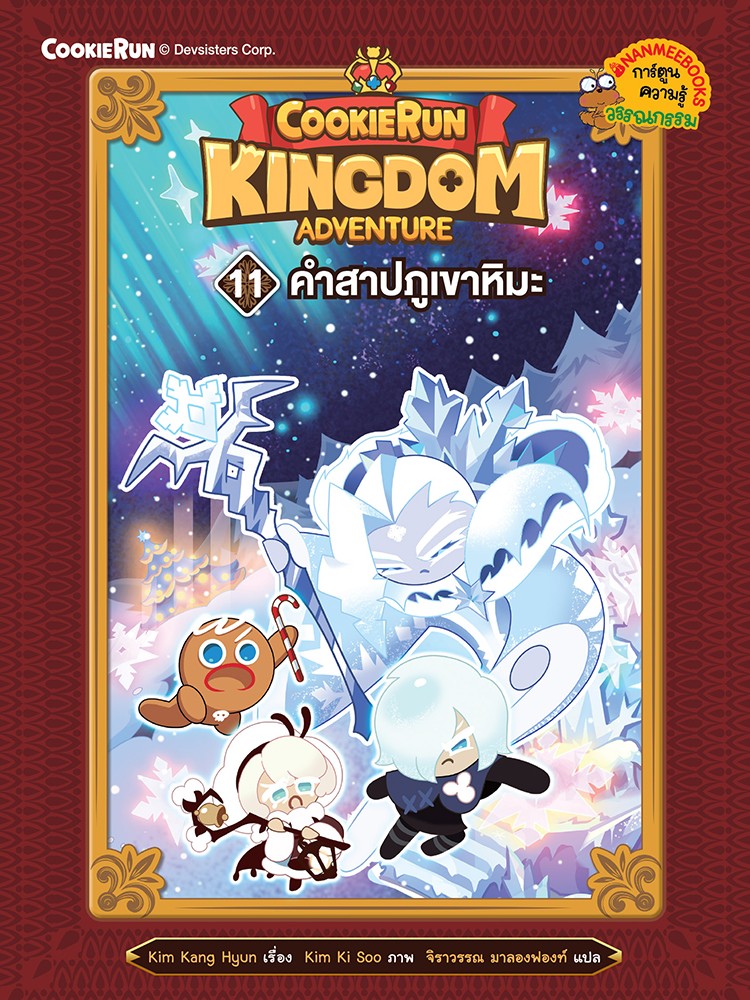 Cookierun : Kingdom Adventure 11 คำสาปภูเขาหิมะ