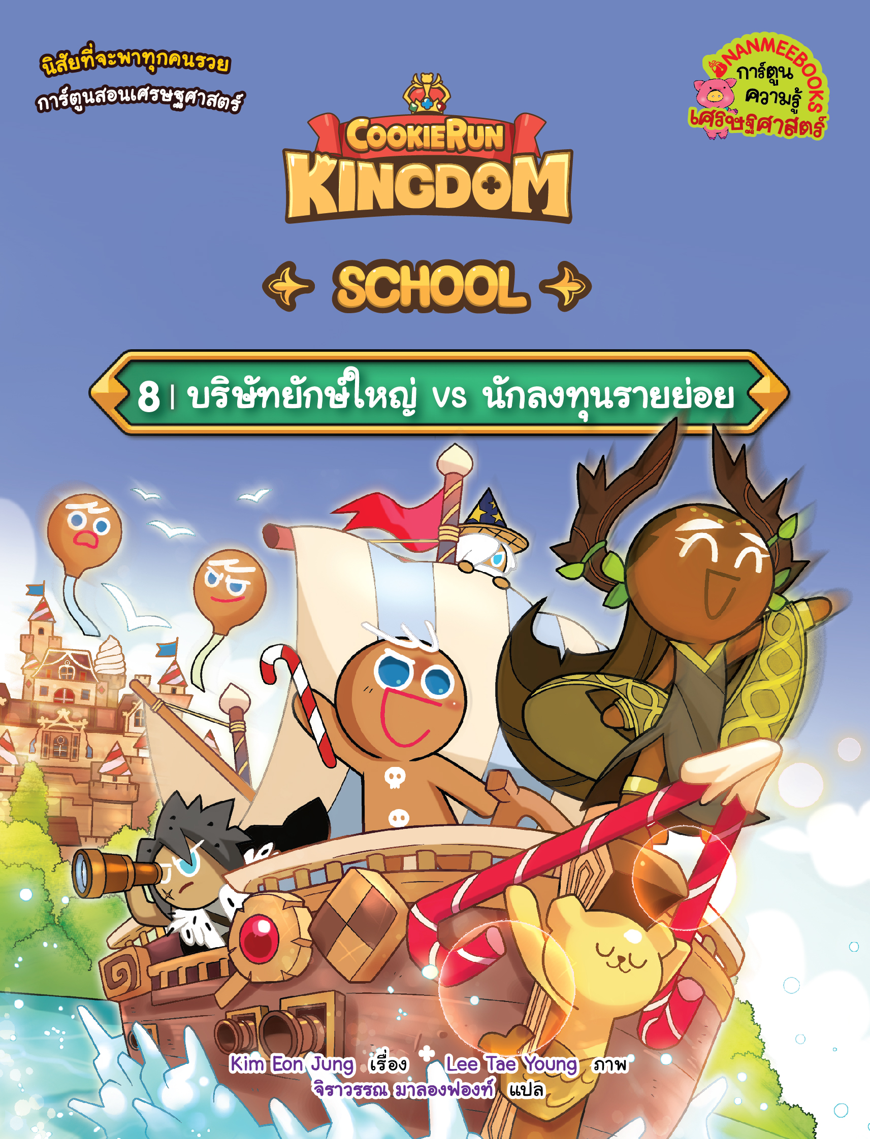 Cookierun : Kingdom School 8 บริษัทยักษ์ใหญ่ vs นักลงทุนรายย่อย