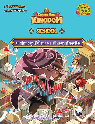 Cookierun : Kingdom School 7 นักลงทุนมือใหม่ vs นักลงทุนมืออาชีพ