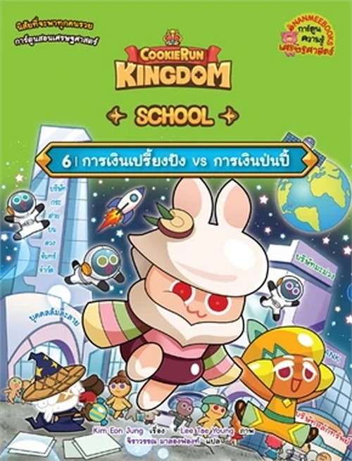 Cookierun : Kingdom School 6 การเงินเปรี้ยงปัง vs การเงินป่นปี้
