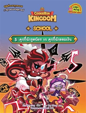 Cookierun : Kingdom School 5 คุกกี้นักรูดบัตร vs คุกกี้นักออมเงิน