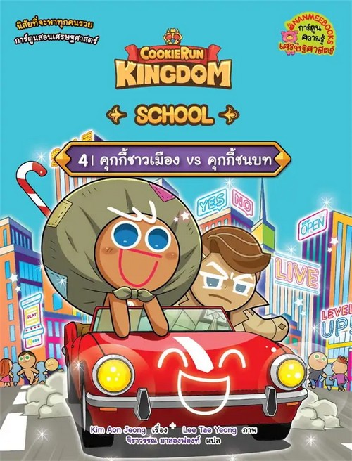 Cookierun : Kingdom School 4 คุกกี้ชาวเมือง vs คุกกี้ชนบท