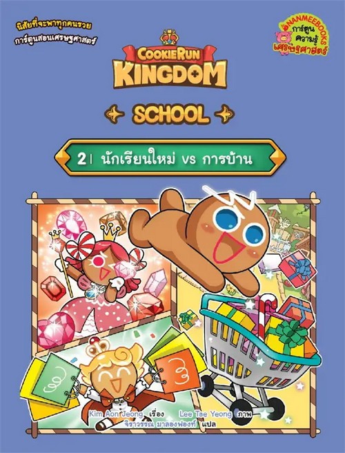 Cookierun : Kingdom School 2 นักเรียนใหม่ vs การบ้าน