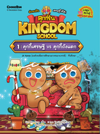 Cookierun : Kingdom School 1 คุกกี้เศรษฐี vs คุกกี้ถังแตก