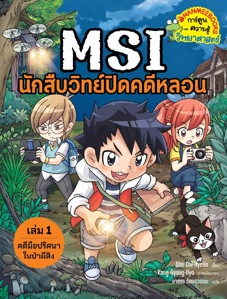 MSI นักสืบวิทย์ปิดคดีหลอน เล่ม 1 ตอน คดีมือปริศนาในป่าผีสิง