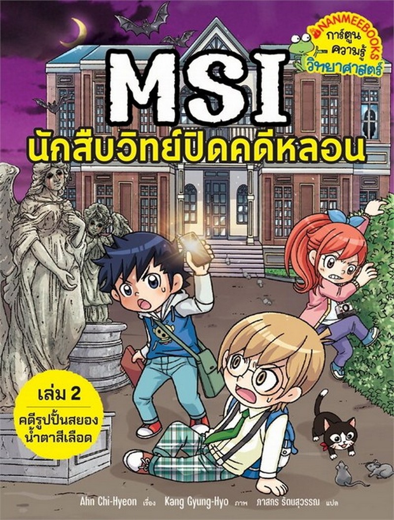MSI นักสืบวิทย์ปิดคดีหลอน เล่ม 2 ตอน คดีรูปปั้นสยองน้ำตาสีเลือด
