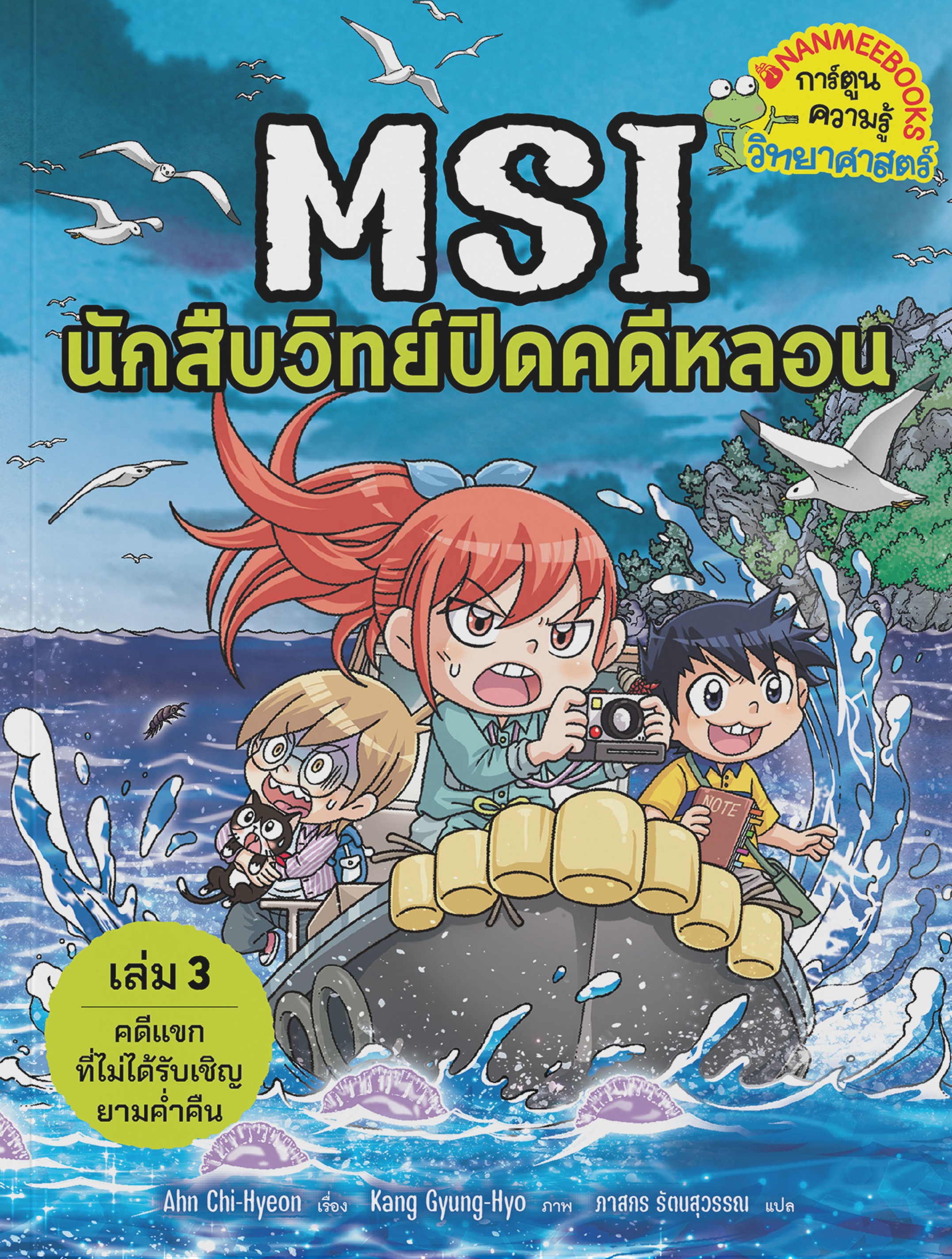 MSI นักสืบวิทย์ปิดคดีหลอน เล่ม 3 ตอน คดีแขกที่ไม่ได้รับเชิญยามค่ำคืน