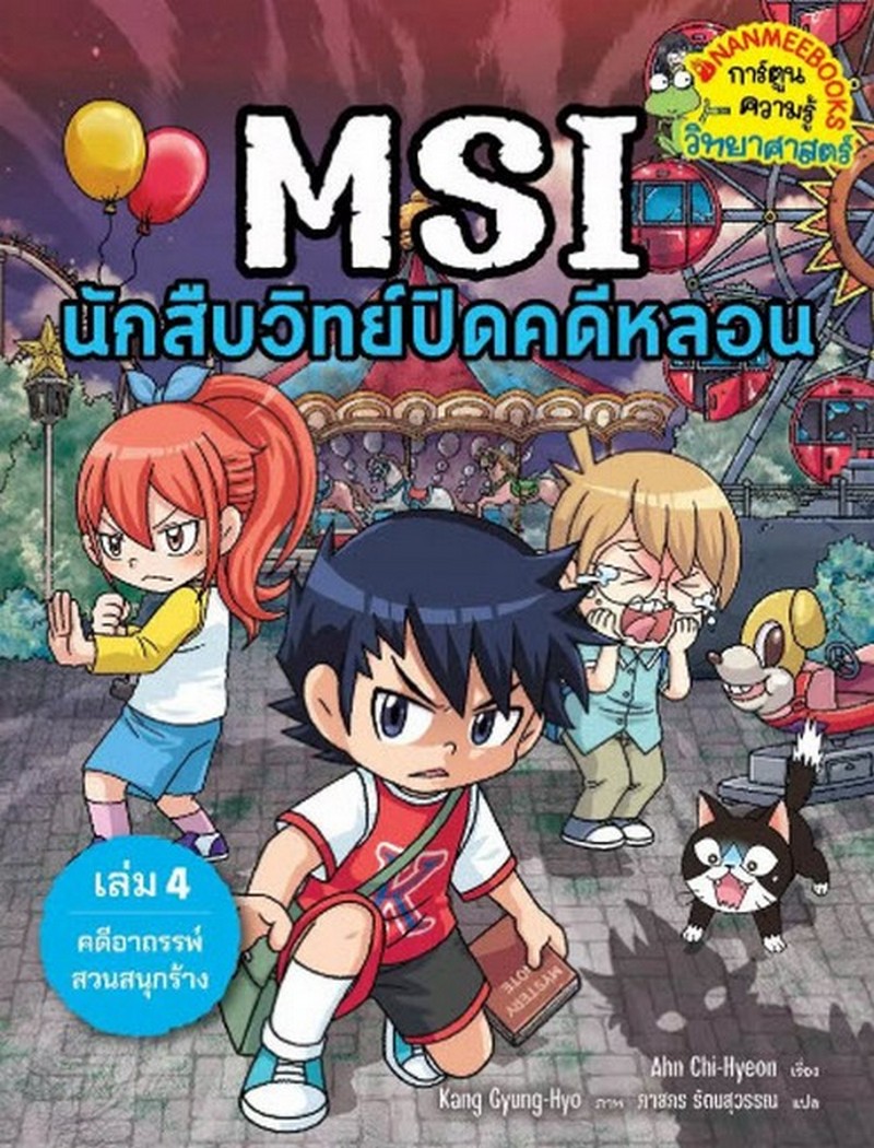 MSI นักสืบวิทย์ปิดคดีหลอน เล่ม 4 ตอน คดีอาถรรพ์สวนสนุกร้าง