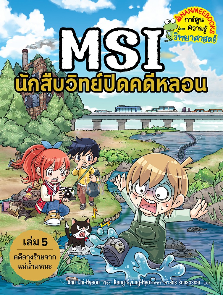 MSI นักสืบวิทย์ปิดคดีหลอน เล่ม 5 ตอน คดีลางร้ายจากแม่น้ำมรณะ