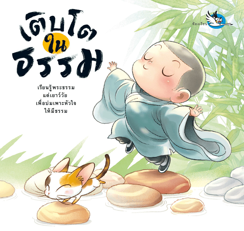 เติบโตในธรรม