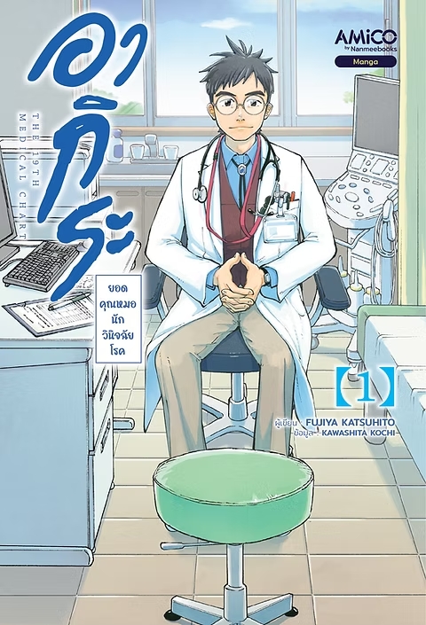 อากิระ ยอดคุณหมอนักวินิจฉัยโรค เล่ม 1