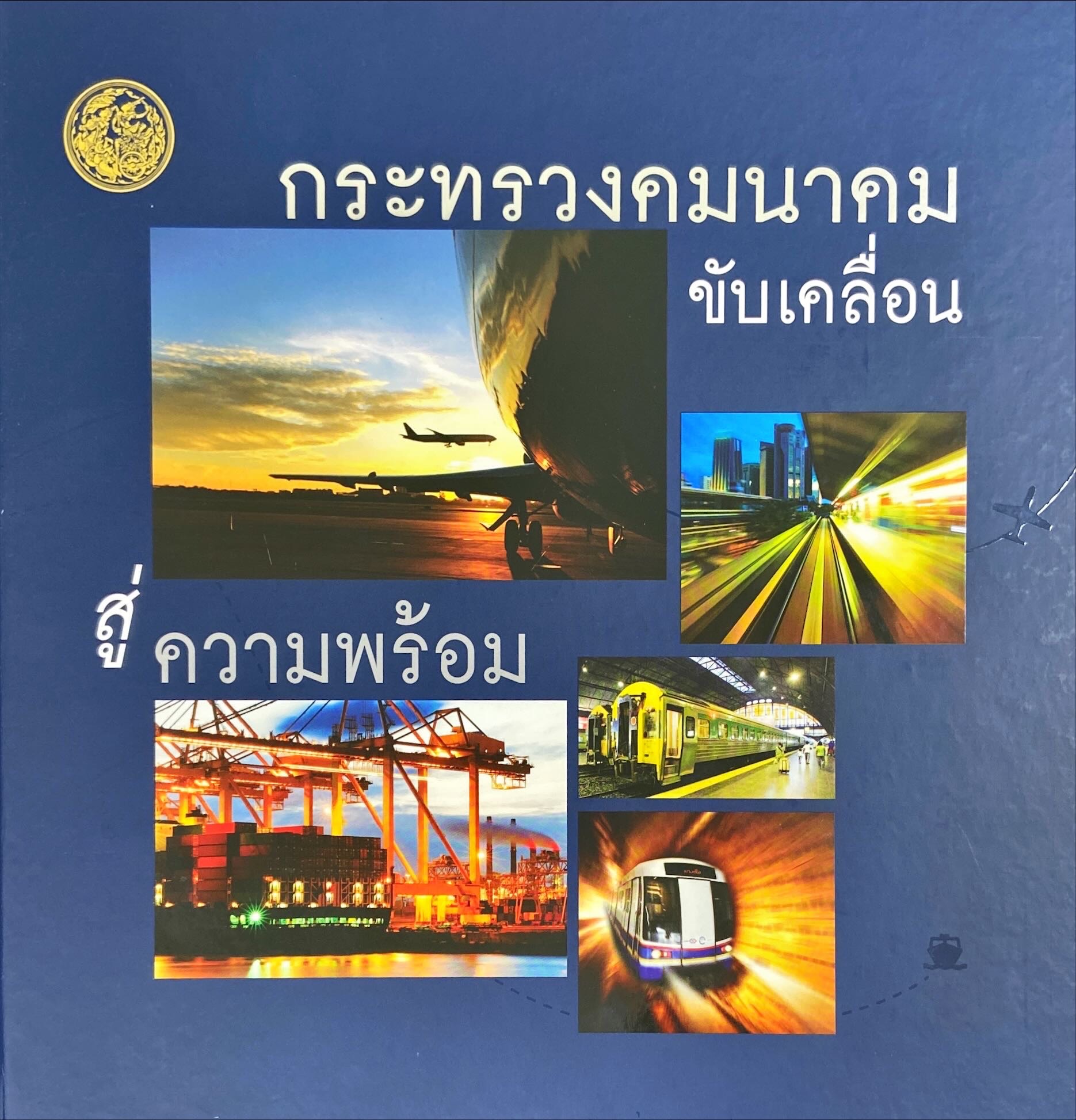 กระทรวงคมนาคมขับเคลื่อนสู่ความพร้อม