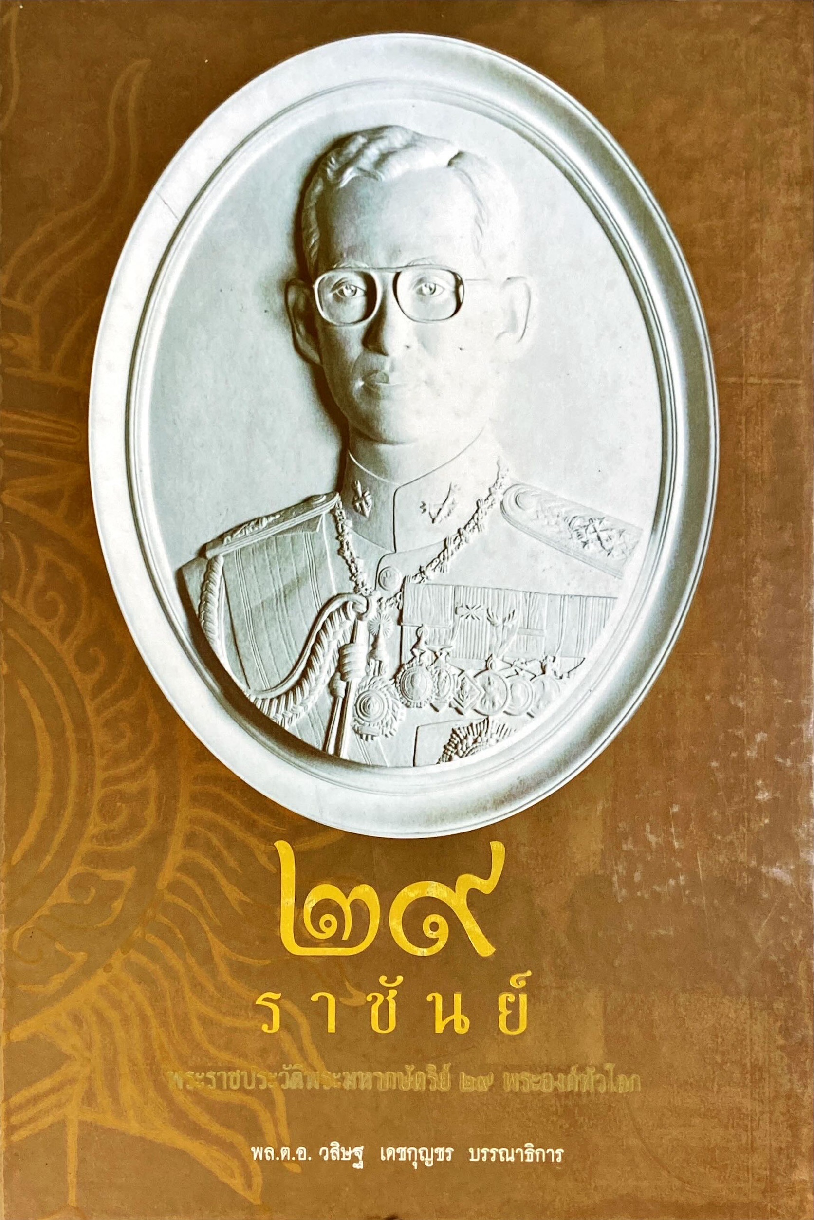 29 ราชันย์ พระราชประวัติพระมหากษัตริย์ 29 พระองค์ทั่วโลก