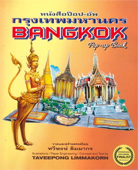 หนังสือป๊อป-อัพ กรุงเทพมหานคร : Bangkok pop-up book the city of angels (บรรจุกล่อง)