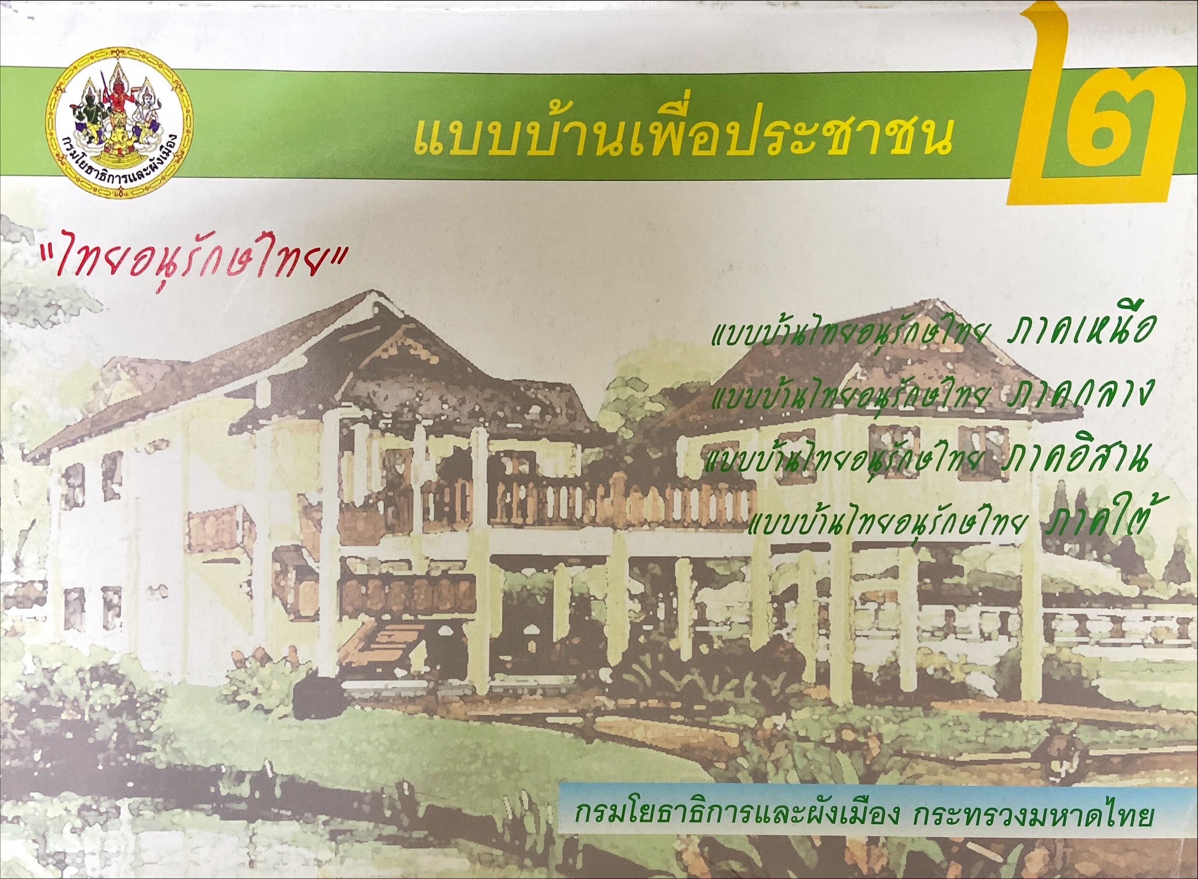 แบบบ้านเพื่อประชาชน 2 : ไทยอนุรักษ์ไทย