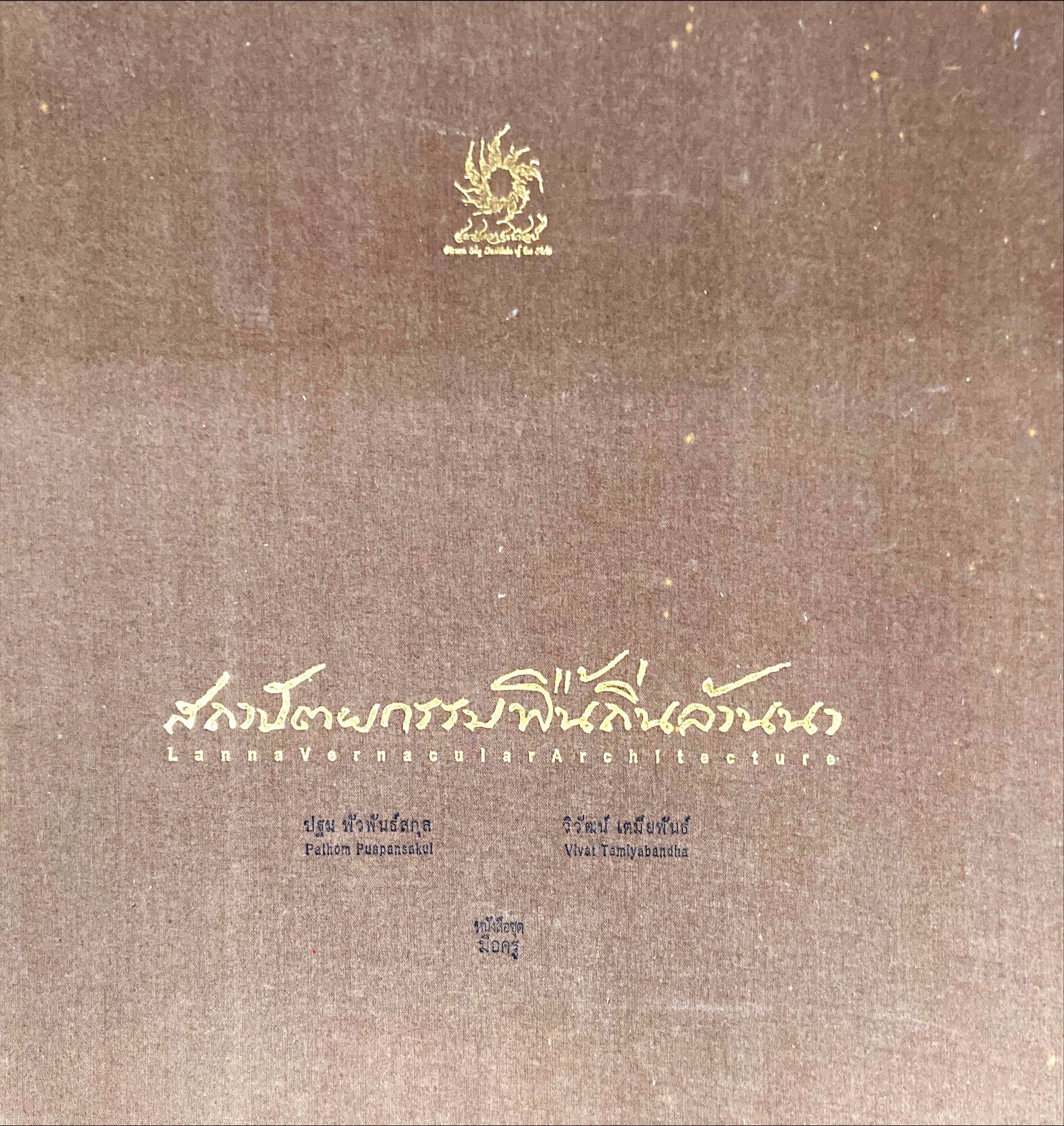 สถาปัตยกรรมล้านนา = Lanna Vernacular Architecture