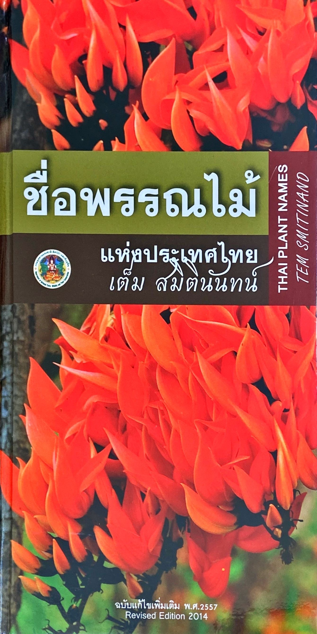 ชื่อพันธุ์ไม้แห่งประเทศไทย