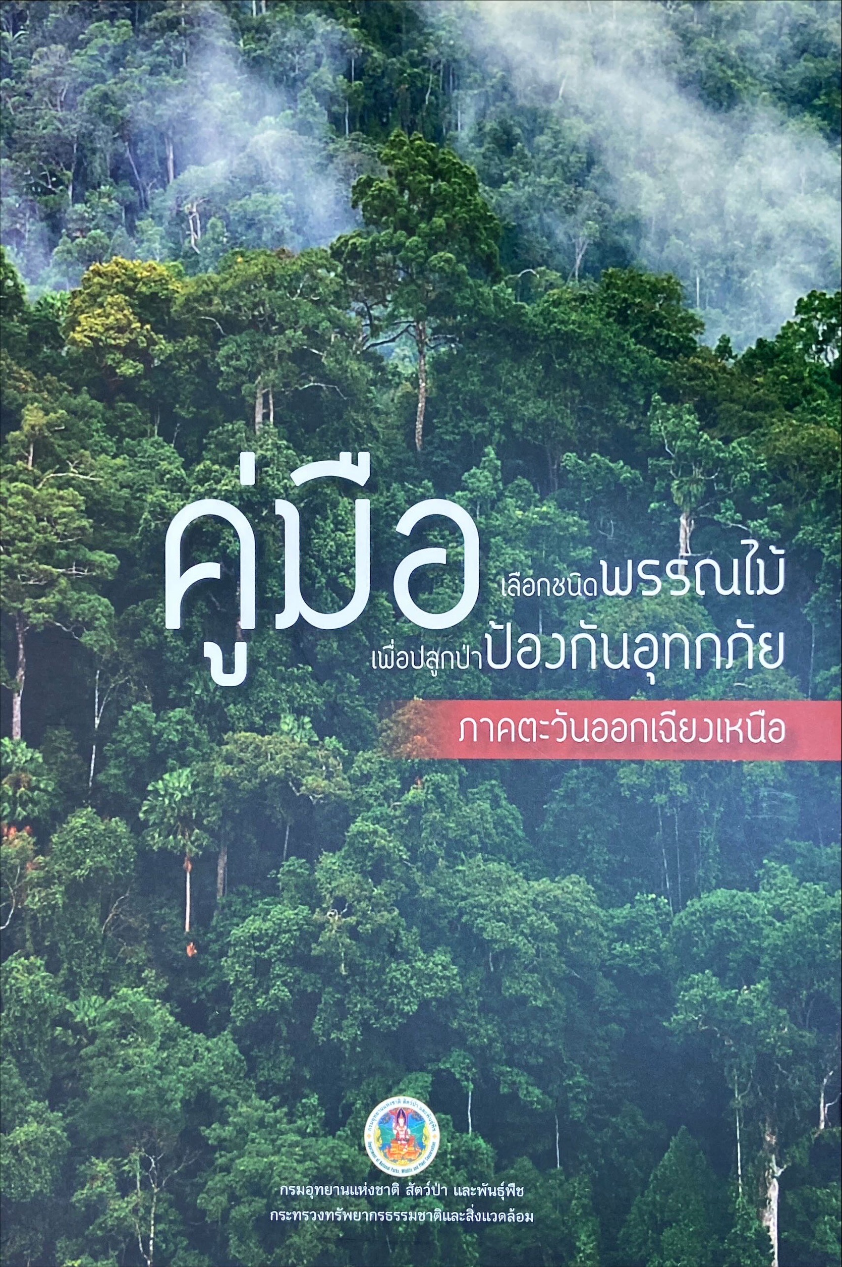 คู่มือเลือกชนิดพรรณไม้เพื่อปลูกป่าป้องกันอุทกภัย ภาคตะวันออกเฉียงเหนือ