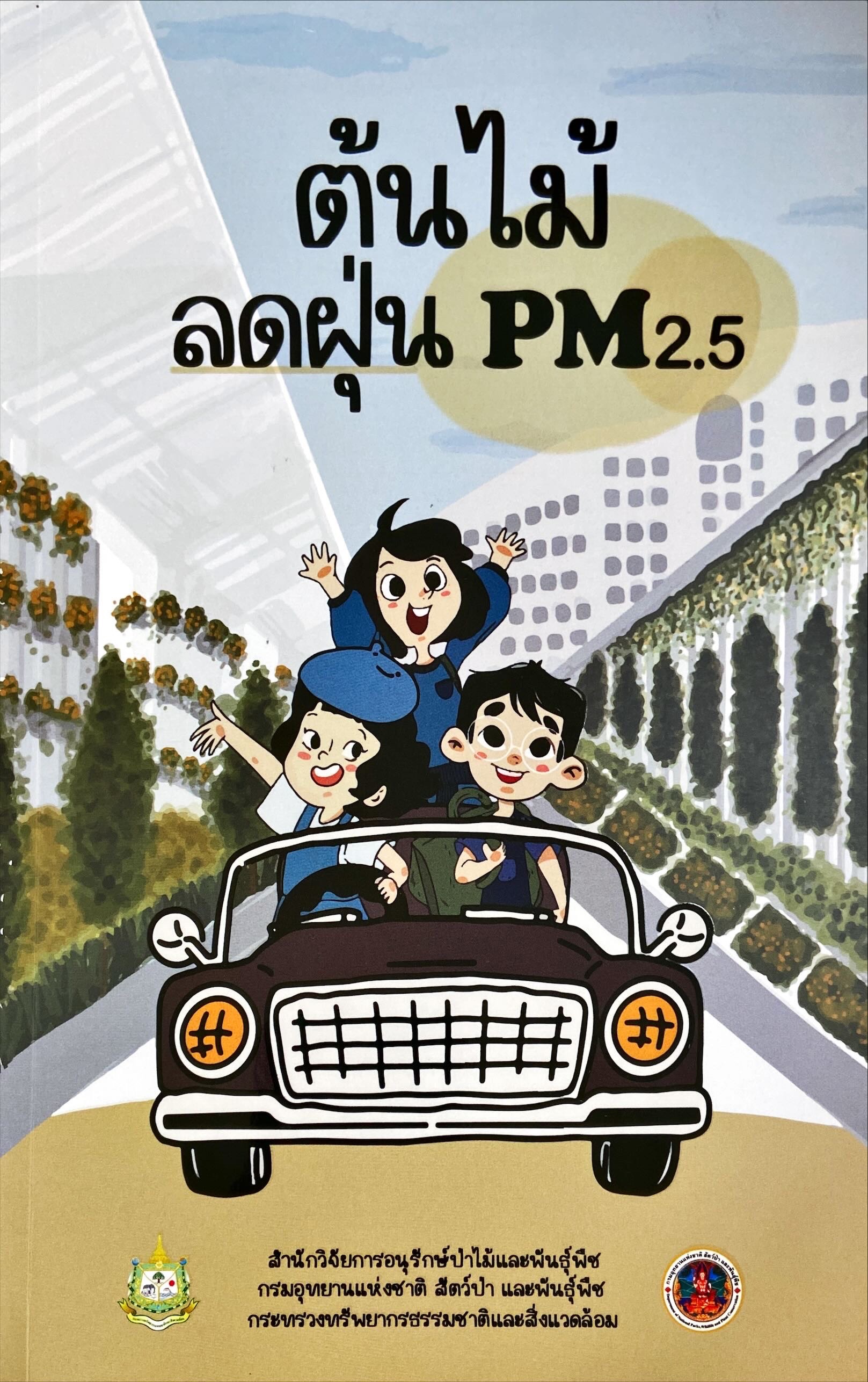 ต้นไม้ลดฝุ่น PM 2.5