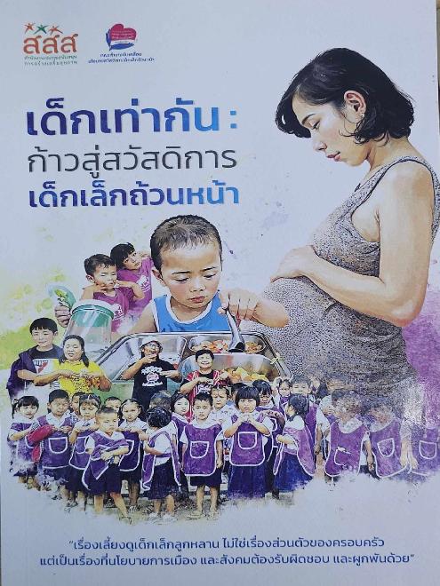 เด็กเท่ากัน : ก้าวสู่สวัสดิการเด็กเล็กถ้วนหน้า