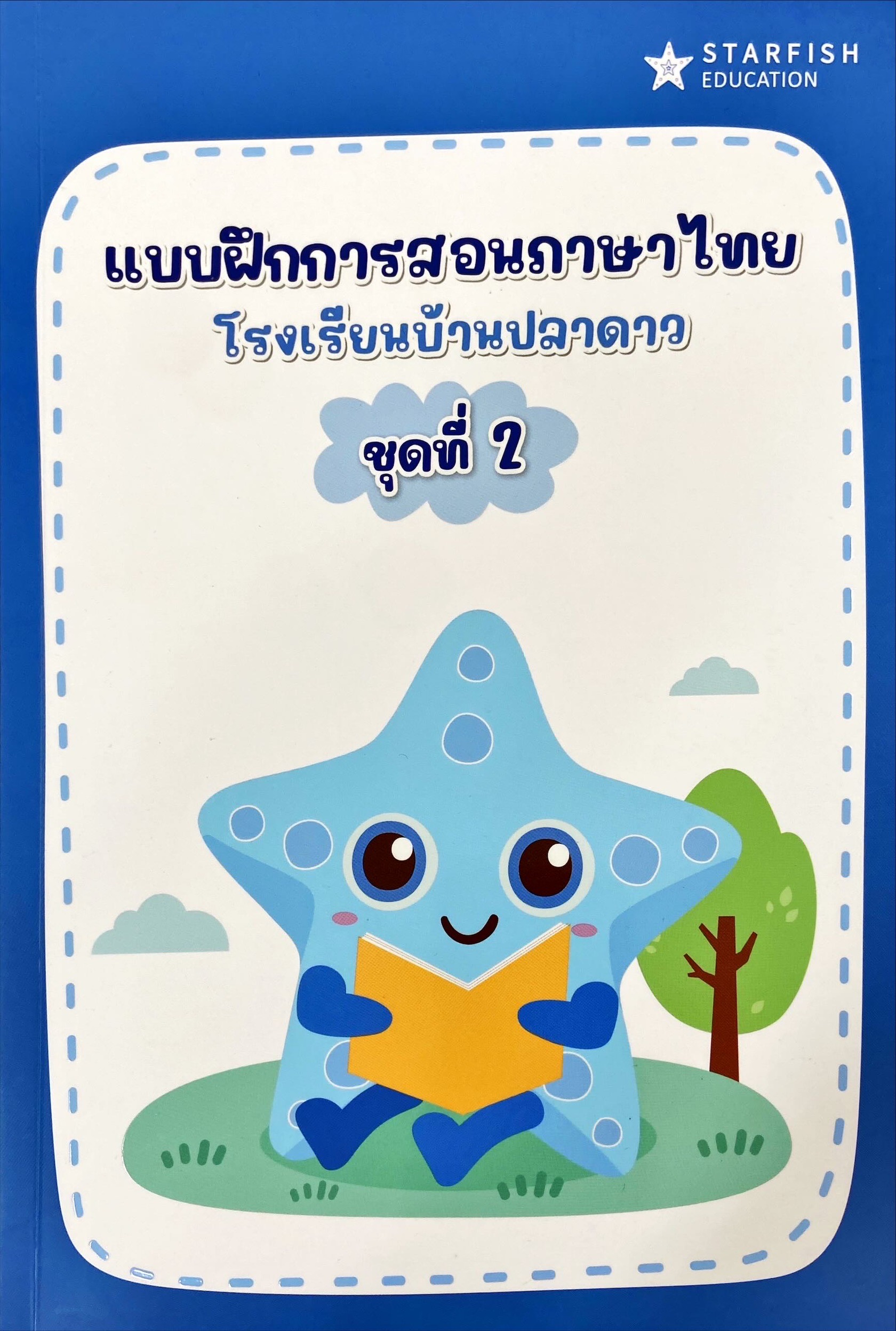 แบบฝึกการสอนภาษาไทย โรงเรียนบ้านปลาดาว ชุดที่ 2