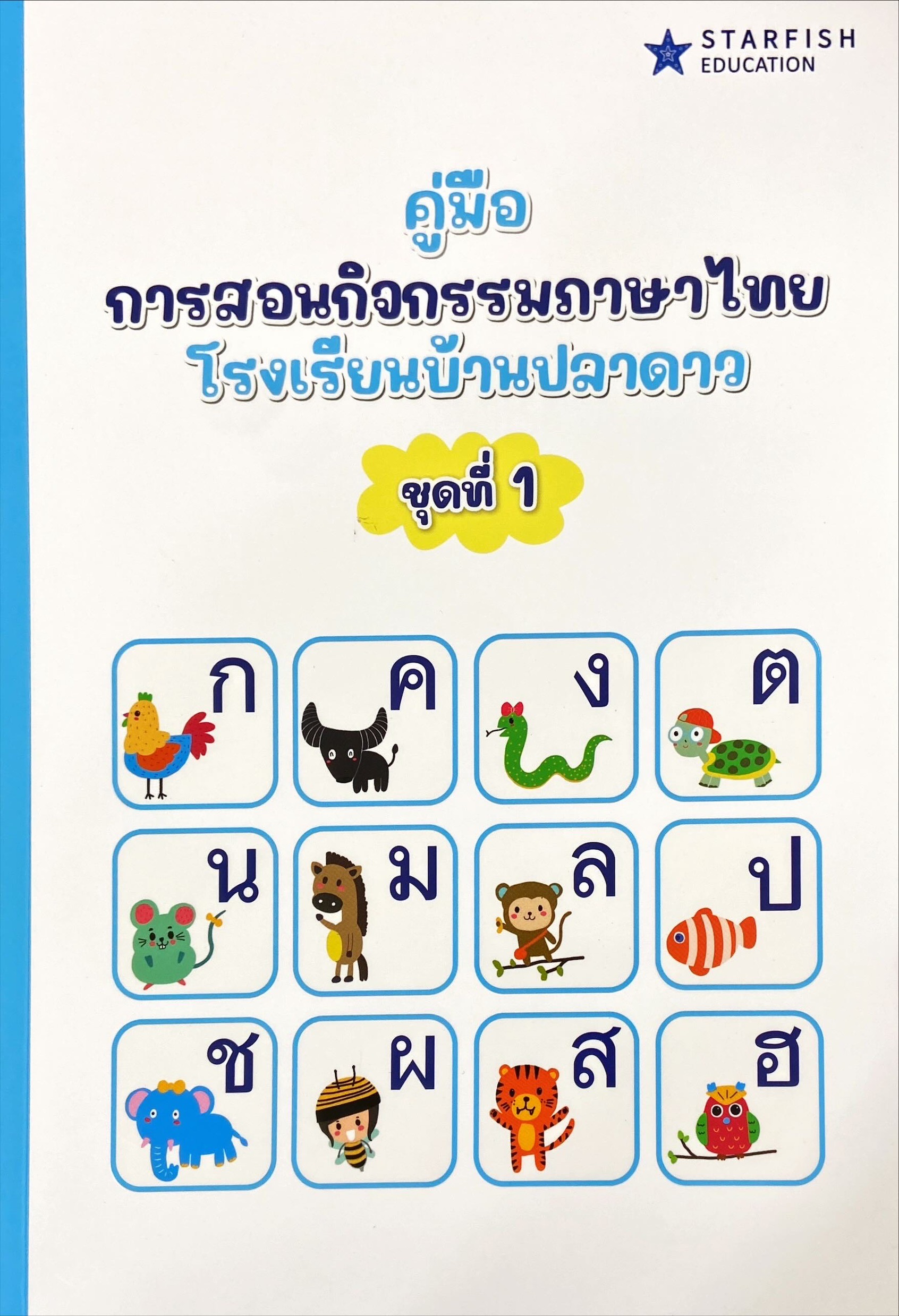 คู่มือการสอนกิจกรรมภาษาไทย โรงเรียนบ้านปลาดาว ชุดที่ 1