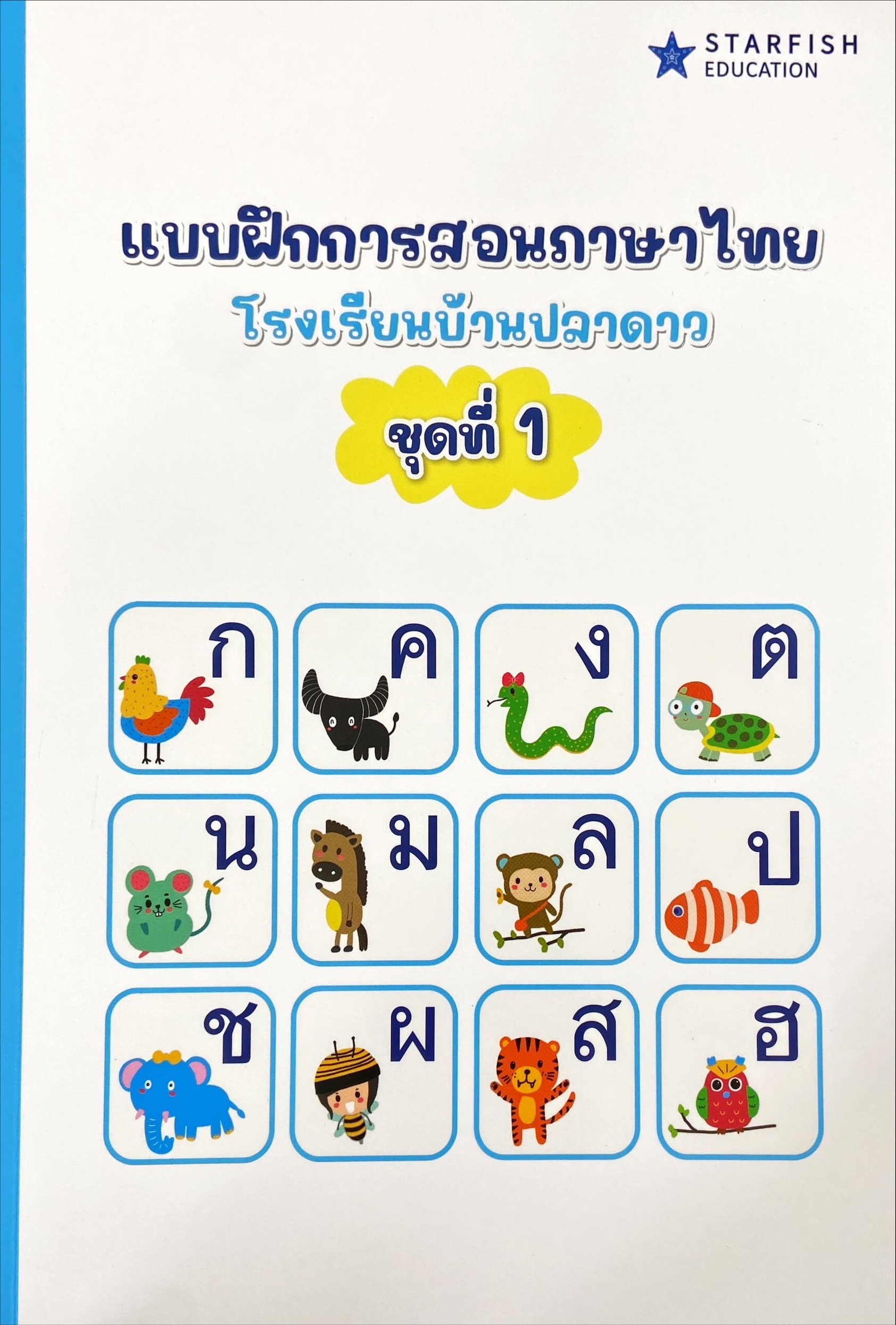 แบบฝึกการสอนภาษาไทย โรงเรียนบ้านปลาดาว ชุดที่ 1