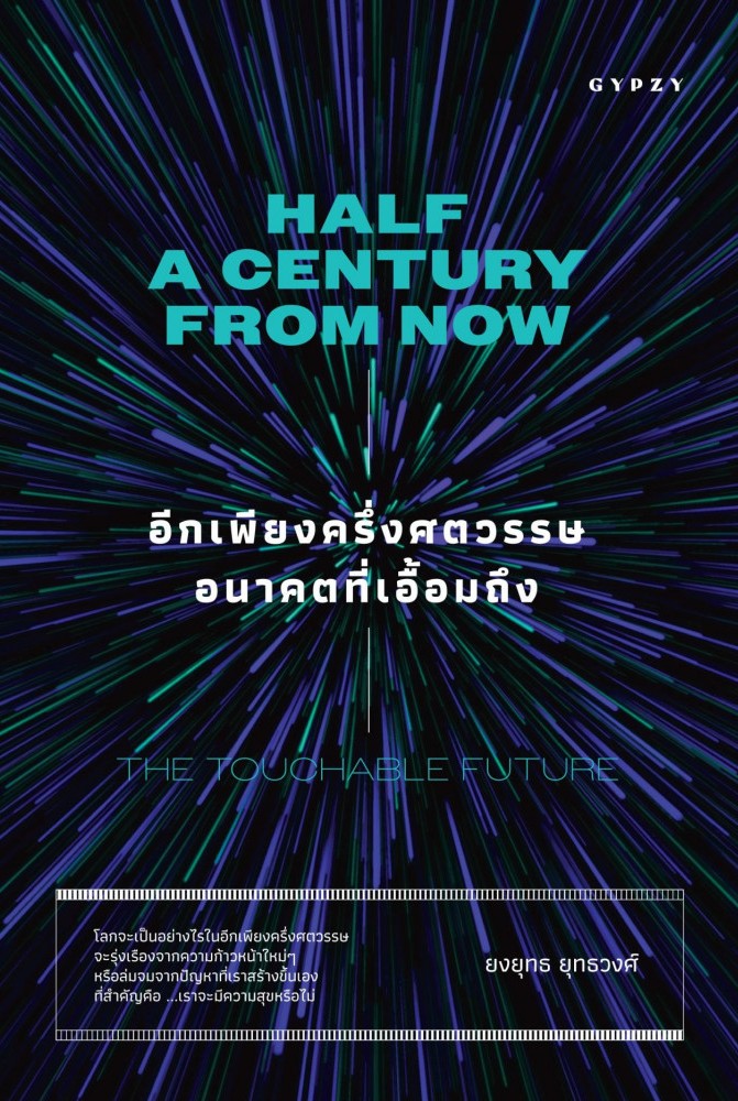 อีกเพียงครึ่งศตวรรษอนาคตที่เอื้อมถึง