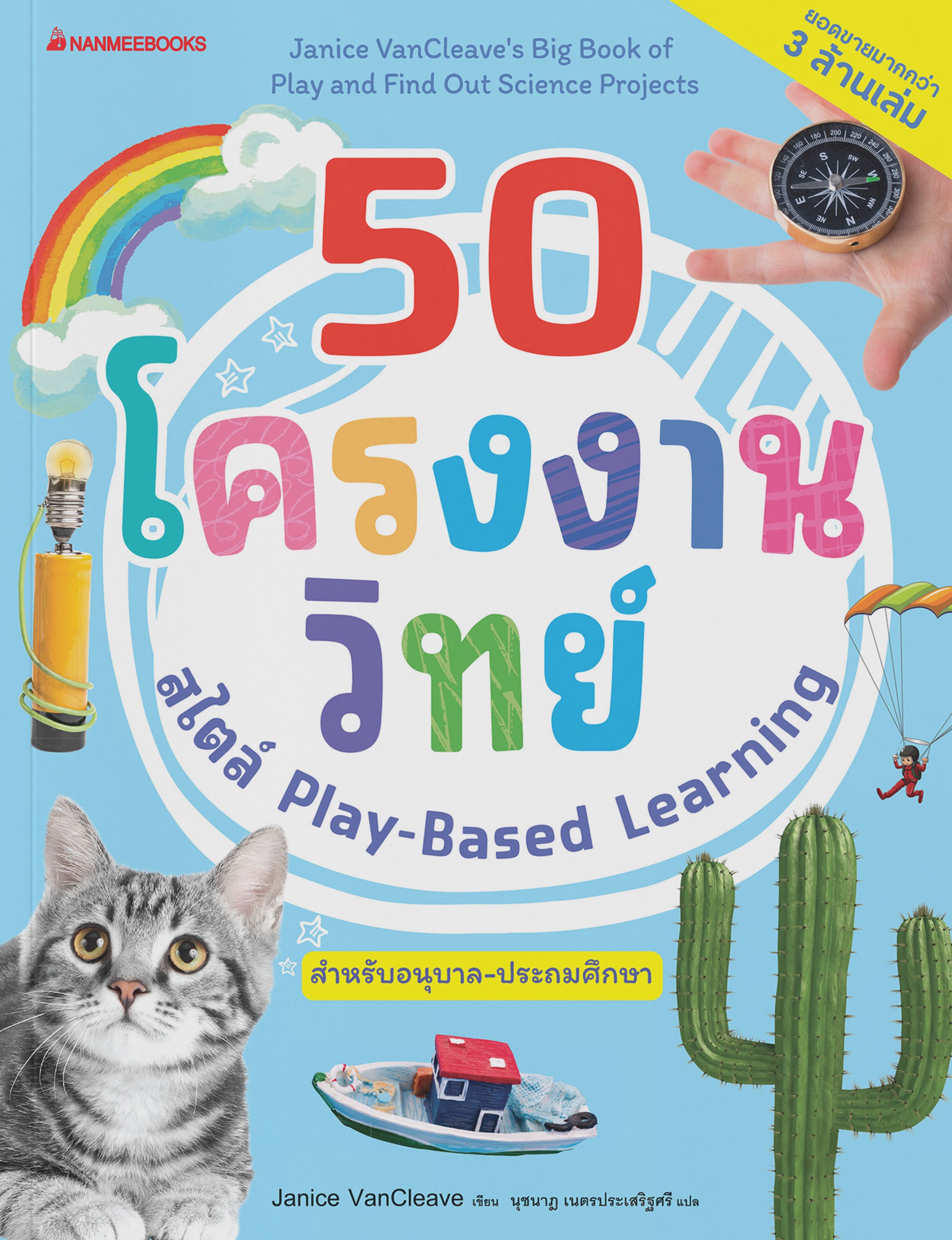 50 โครงงานวิทย์สไตส์ Play-Based learning สำหรับอนุบาล-ประถมศึกษา