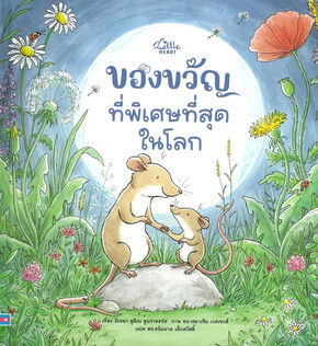 ของขวัญที่พิเศษที่สุดในโลก
