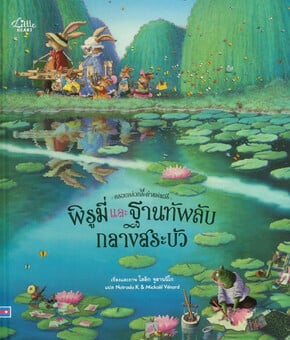 พิรูมี่และฐานทัพลับกลางสระบัว