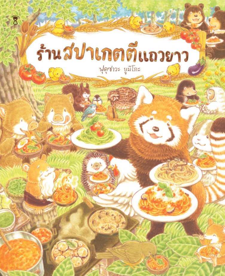 ร้านสปาเกตตีแถวยาว