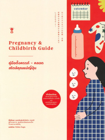 คู่มือตั้งครรภ์-คลอด สไตล์คุณแม่ญี่ปุ่น = Pregnancy & Childbirth Guide