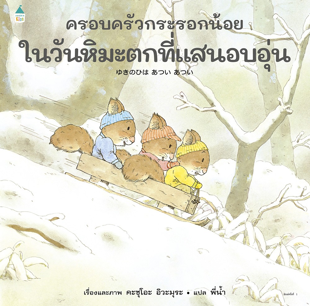 ครอบครัวกระรอกน้อยในวันหิมะตกที่แสนอบอุ่น