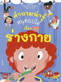 เรื่องร่างกาย คำถามน่ารู้หนูตอบได้