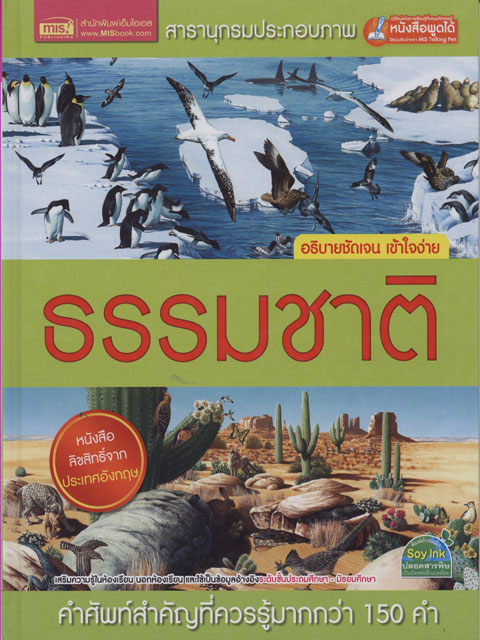สารานุกรมประกอบภาพ ธรรมชาติ