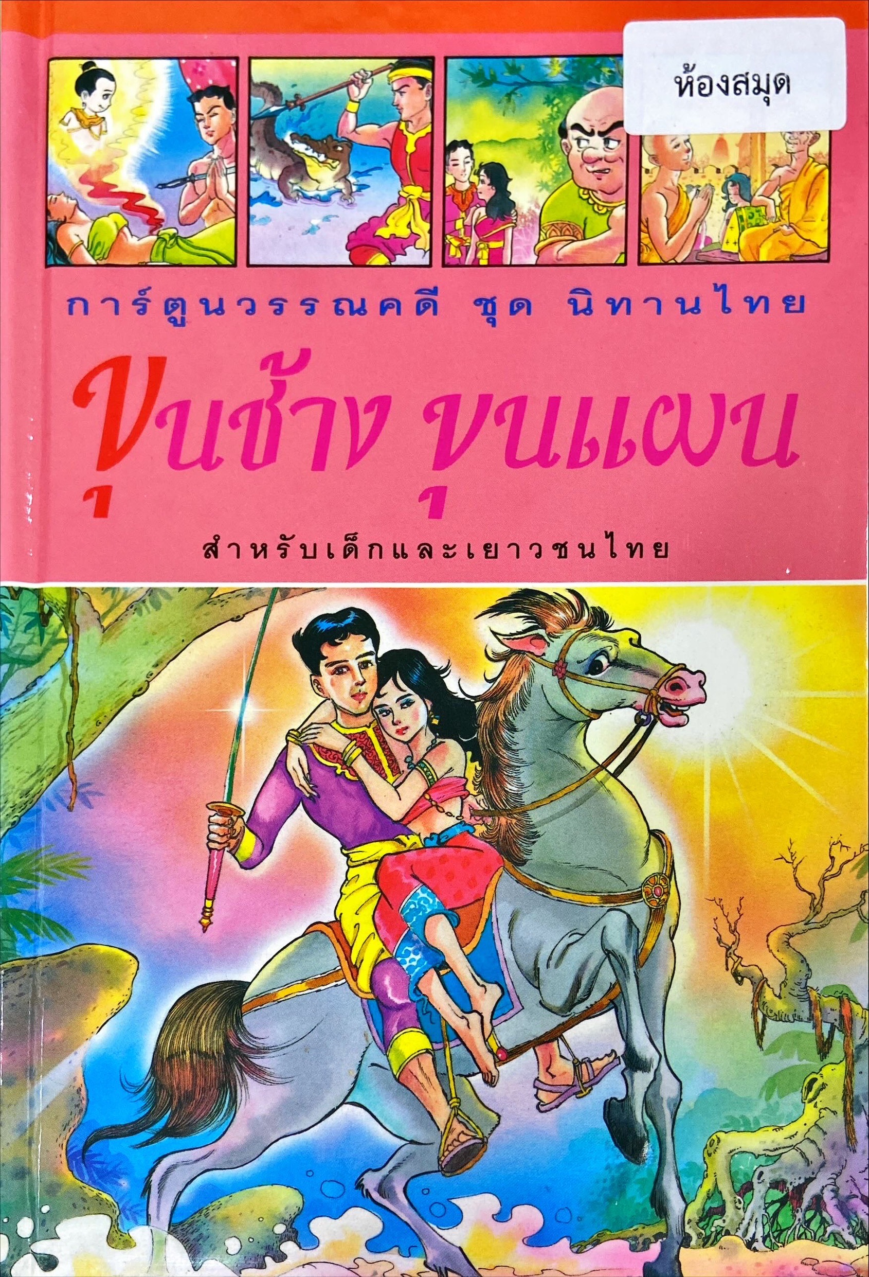 ขุนช้าง ขุนแผน การ์ตูนวรรณคดีไทย 