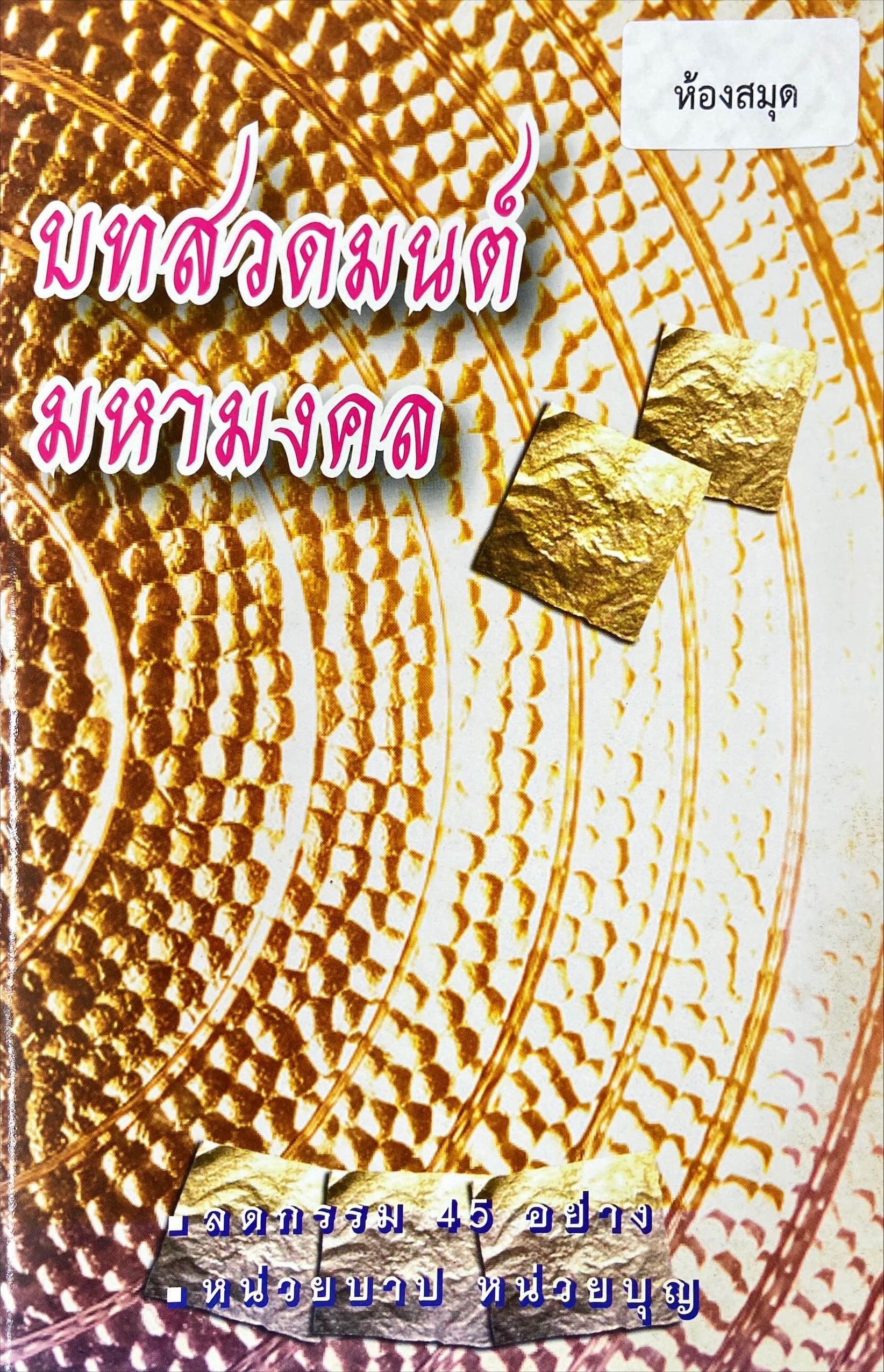 บทสวดมนต์ มหามงคล