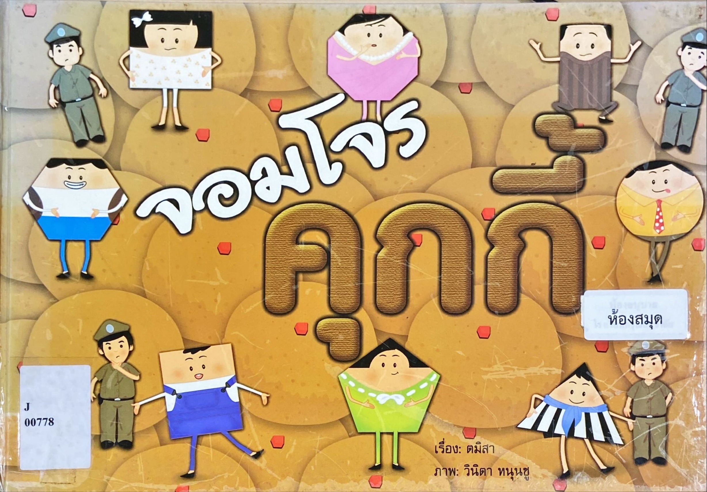 จอมโจรคุกกี้